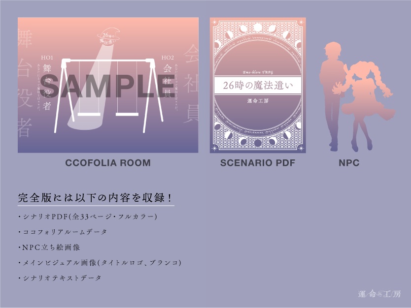 エモクロアTRPG『26時の魔法遣い』