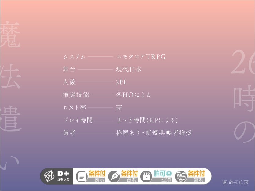 エモクロアTRPG『26時の魔法遣い』