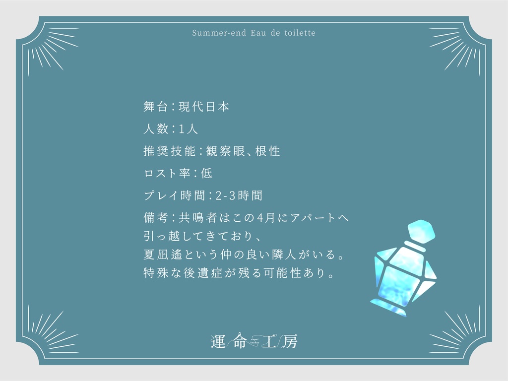 エモクロアTRPG『オードトワレは夏の瀬に』