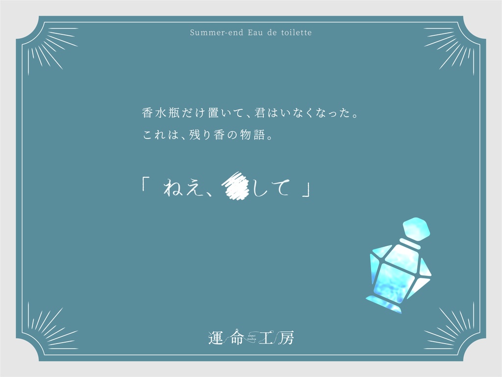 エモクロアTRPG『オードトワレは夏の瀬に』