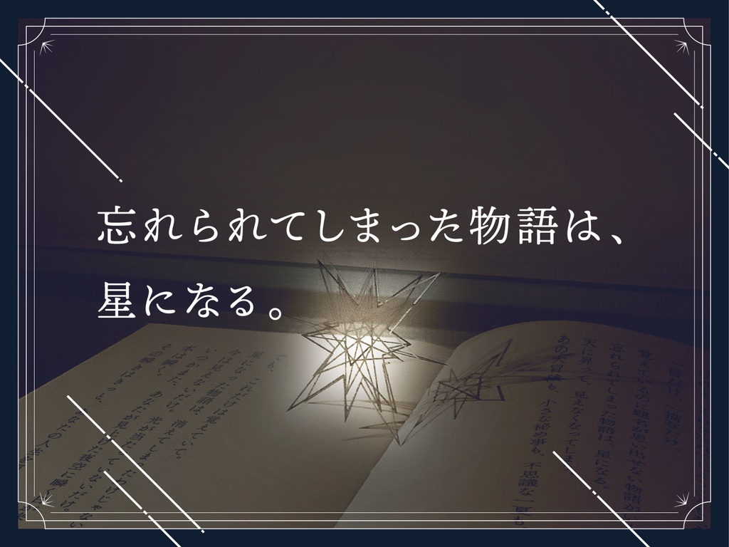 エモクロアTRPG『星を読む、本は瞬く。』