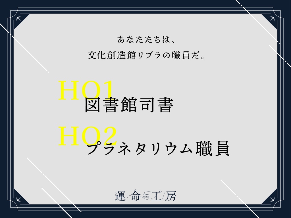 エモクロアTRPG『星を読む、本は瞬く。』