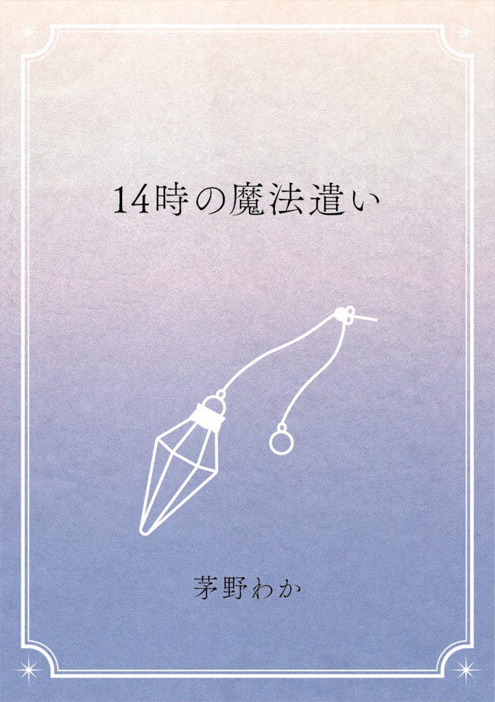 26時の魔法遣いスピンオフ小説『14時の魔法遣い』