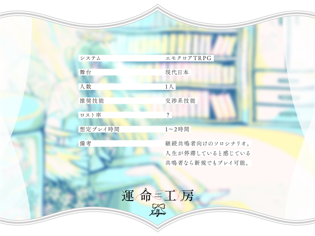 エモクロアTRPG『おやすみと夢路の間の自堕落』