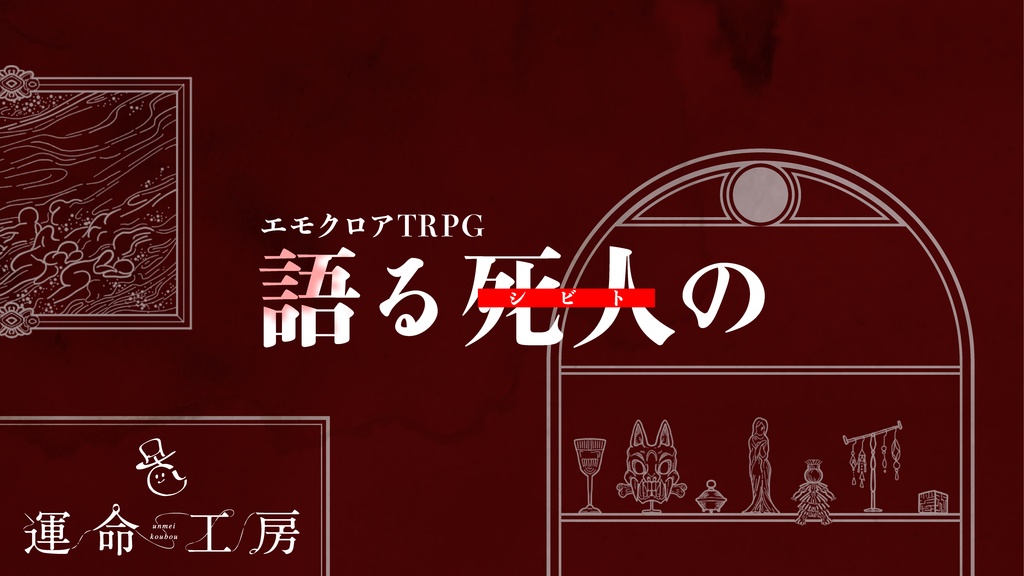 エモクロアTRPG『語る死人の』【周年セール~8.31】