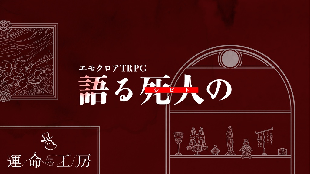 エモクロアTRPG『語る死人の』