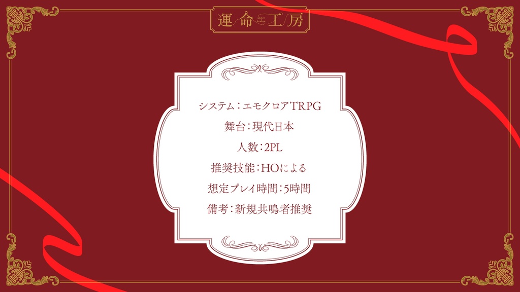 エモクロアTRPG『Lady and Butler』