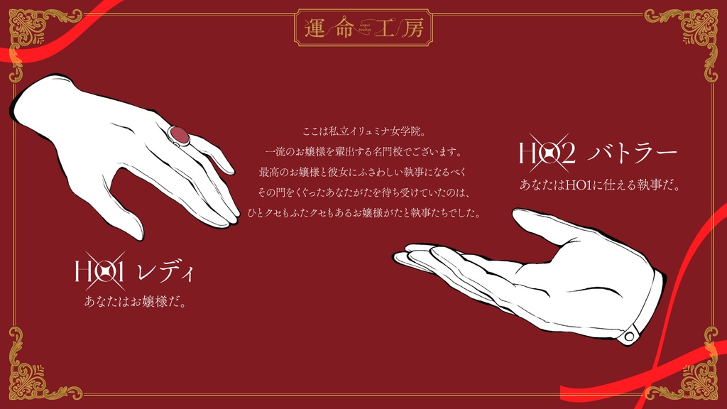 エモクロアTRPG『Lady and Butler』