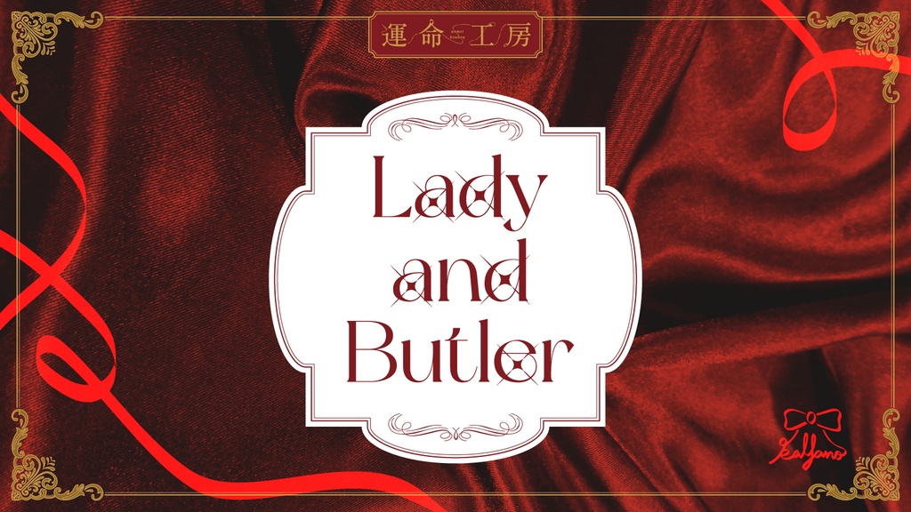 エモクロアTRPG『Lady and Butler』