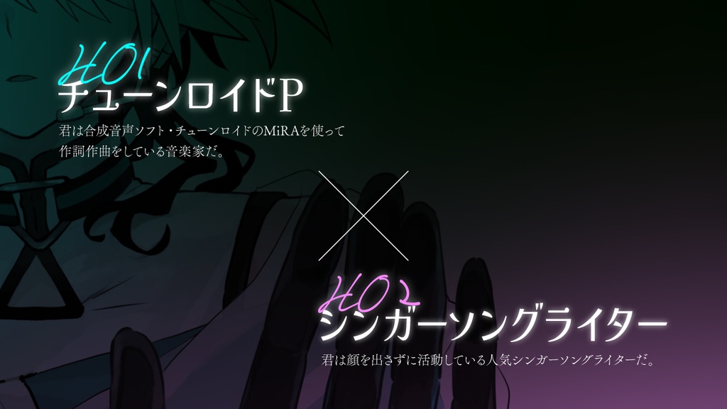 エモクロアTRPG『チューンロイドは歌わない』