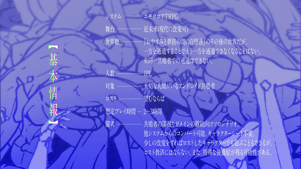 エモクロアTRPG『天国に非ず』