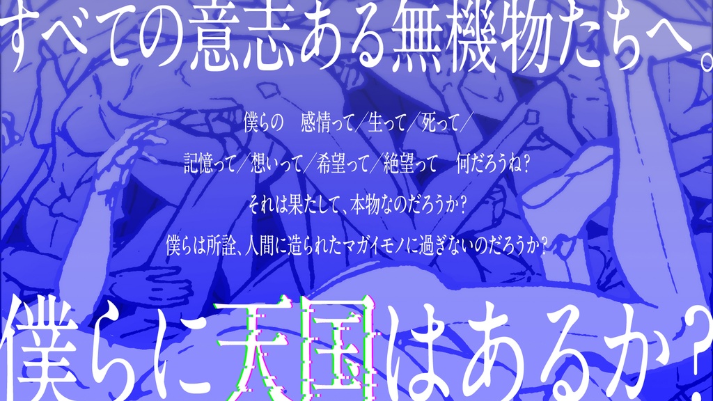 エモクロアTRPG『天国に非ず』