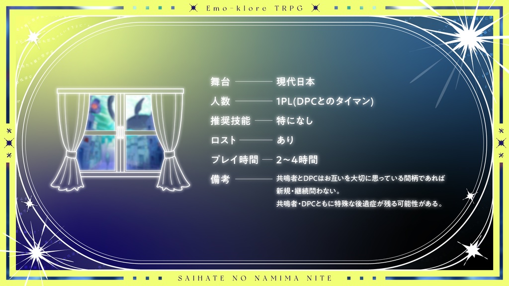 エモクロアTRPG『最果ての波間にて』