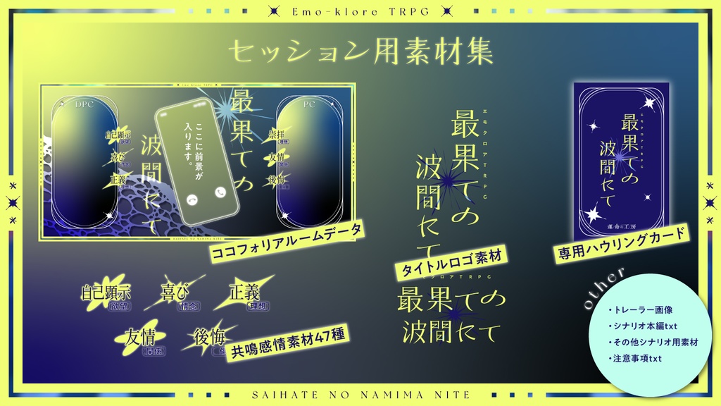 エモクロアTRPG『最果ての波間にて』