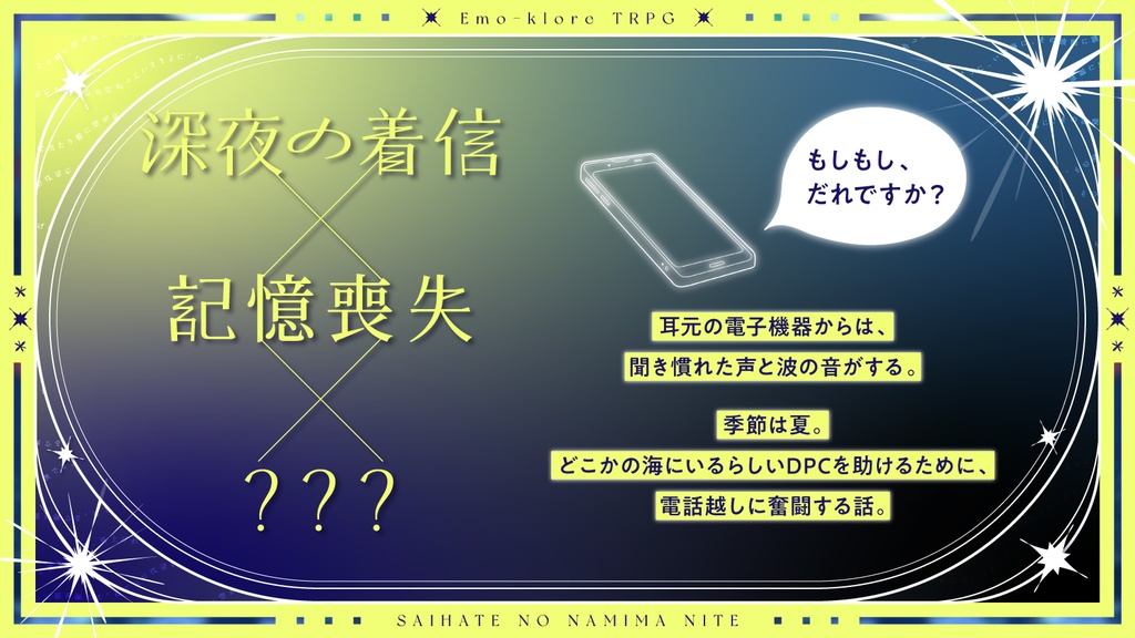 エモクロアTRPG『最果ての波間にて』