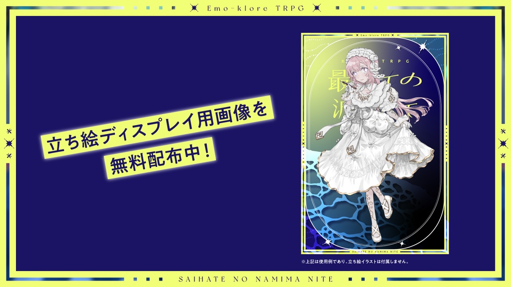 エモクロアTRPG『最果ての波間にて』