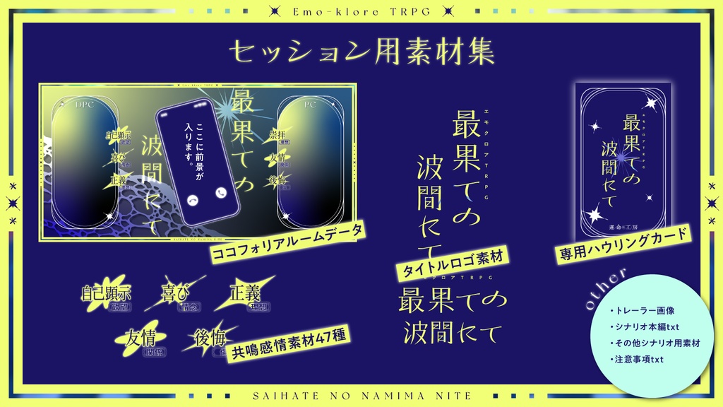 エモクロアTRPG『最果ての波間にて』