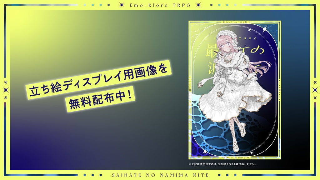 エモクロアTRPG『最果ての波間にて』