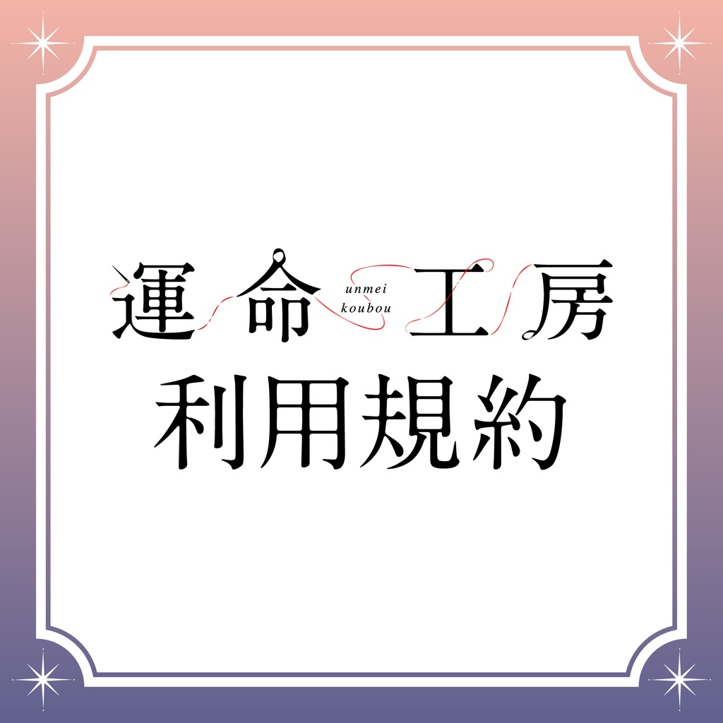 運命工房シナリオ利用規約