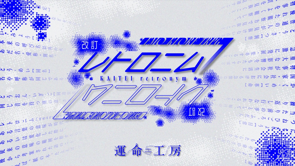 エモクロアTRPG『改訂レトロニム』