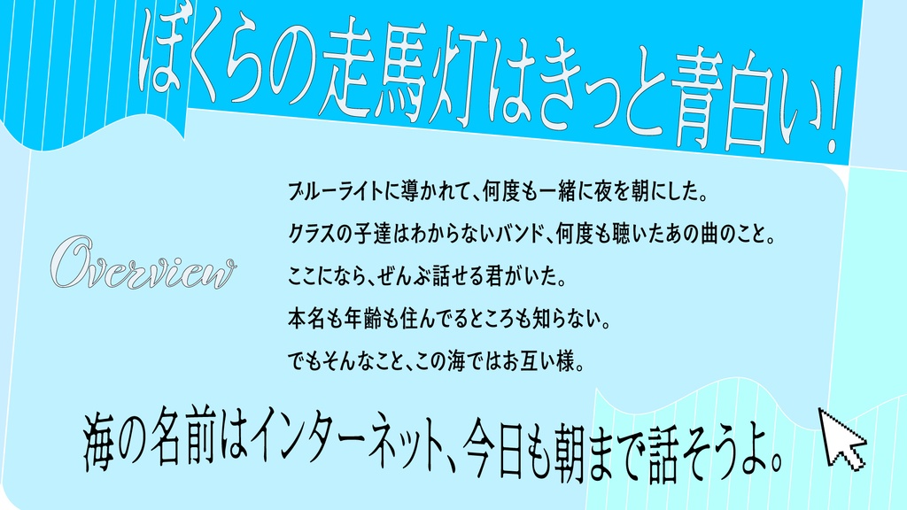 エモクロアTRPG『残響://ブルーライトオーシャン』