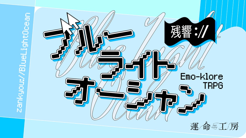 エモクロアTRPG『残響://ブルーライトオーシャン』