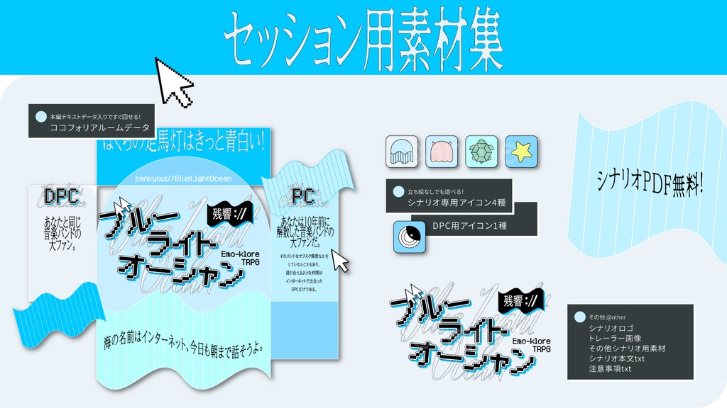 エモクロアTRPG『残響://ブルーライトオーシャン』