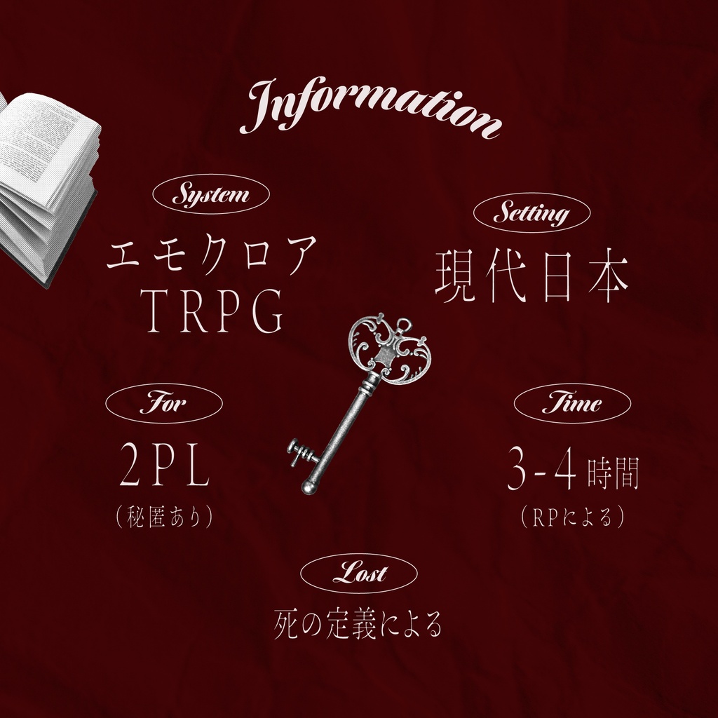 エモクロアTRPG『物語に呼ばれたら』