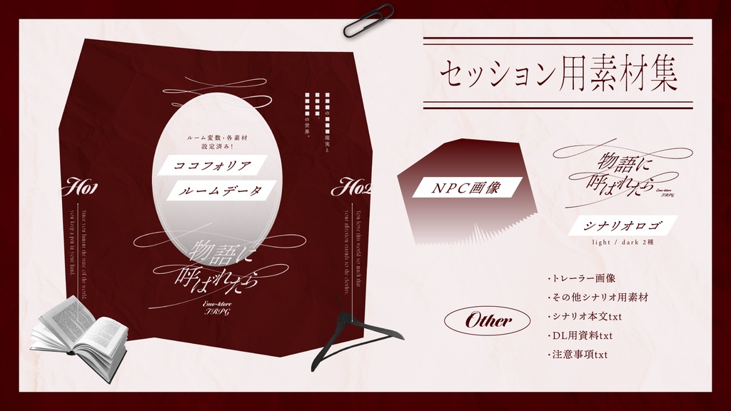 エモクロアTRPG『物語に呼ばれたら』