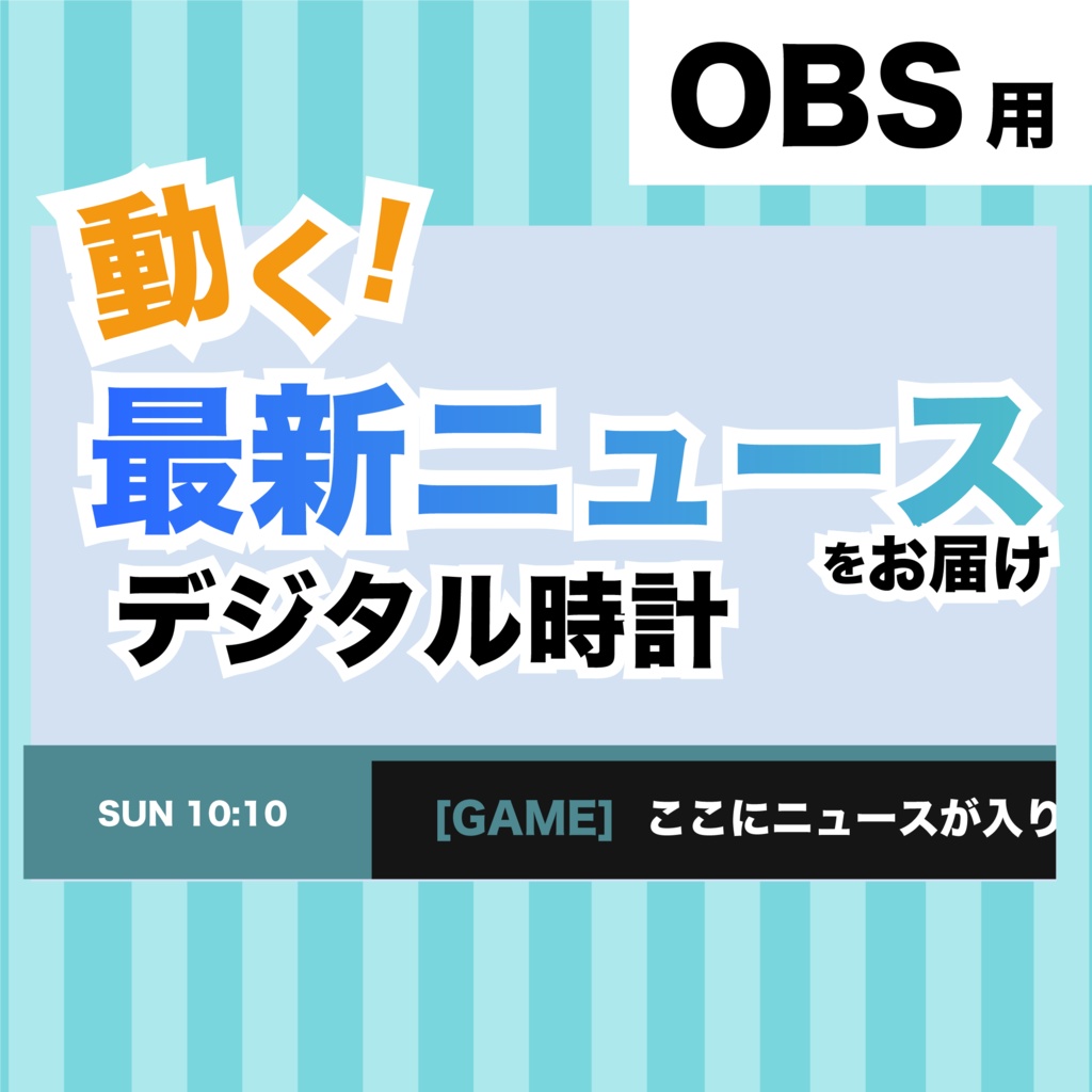 動く!最新ニュースお届けデジタル時計【OBS】