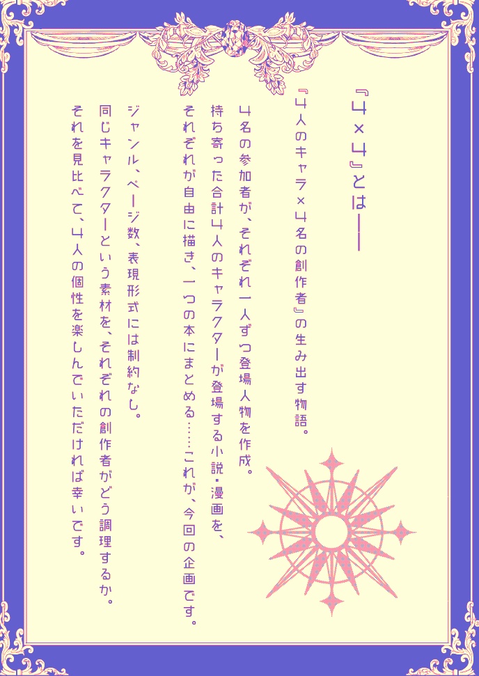 【合同一次創作】4×4-for by four.-