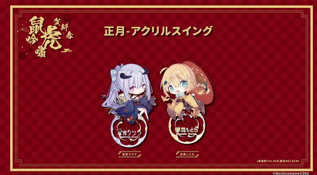 【つくり】旧正月Vtuber記念商品-スイングアクリル