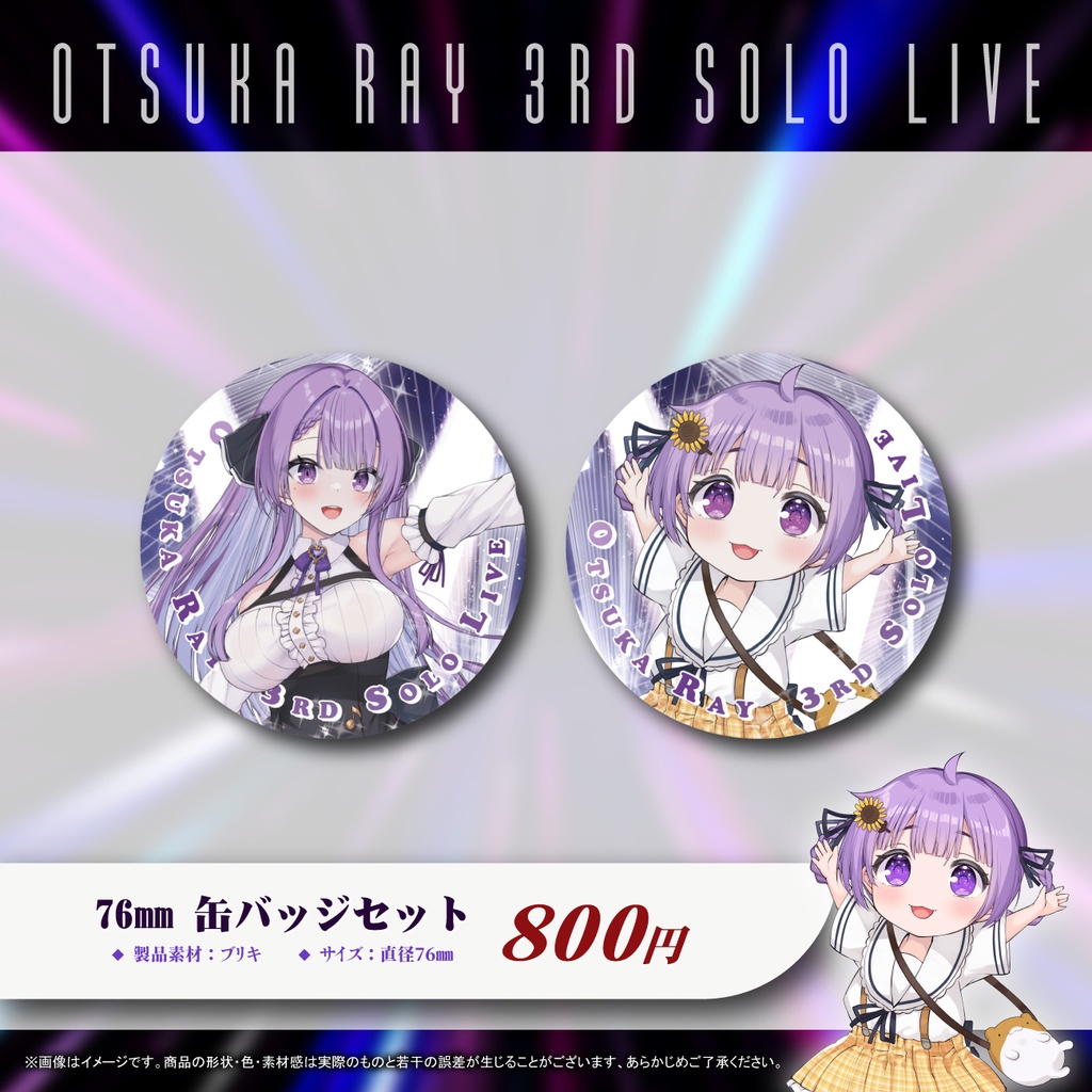 乙夏れい 3rd Solo Live 「Miracle World Domination! ~世界夏族計画Ⅲ~」 開催記念グッズ