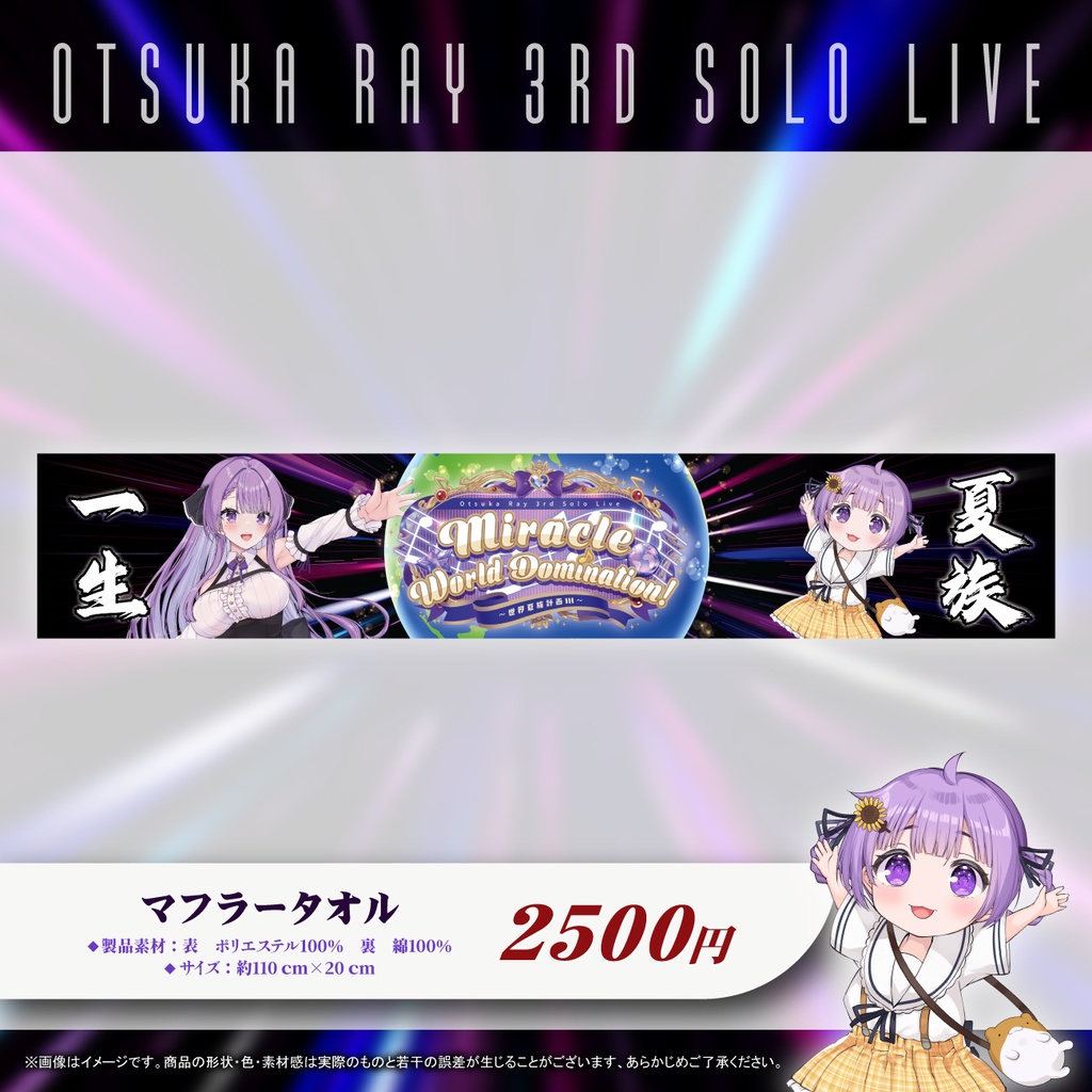 乙夏れい 3rd Solo Live 「Miracle World Domination! ~世界夏族計画Ⅲ~」 開催記念グッズ
