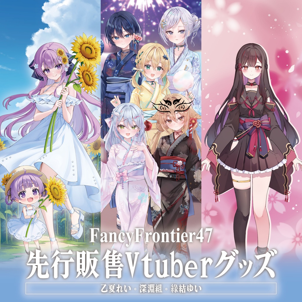台湾「開拓動漫祭FancyFrontier 47」先行販売VTuberグッズ