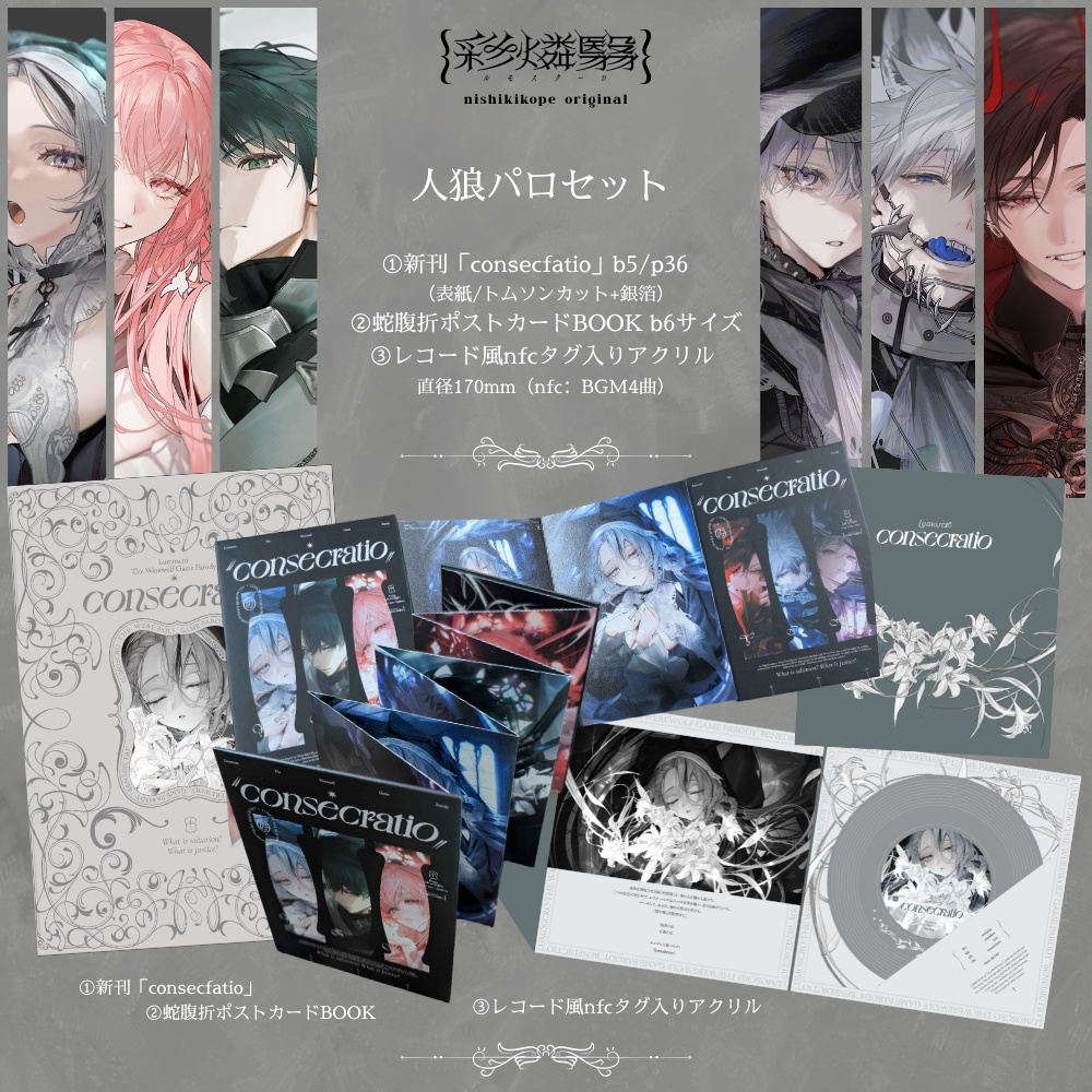 {彩燐翳} 人狼パロディ「consecfatio」SET