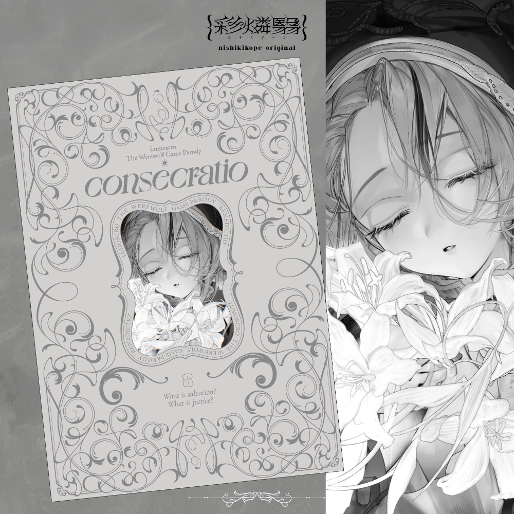 {彩燐翳}人狼パロディ「consecfatio」イラスト本