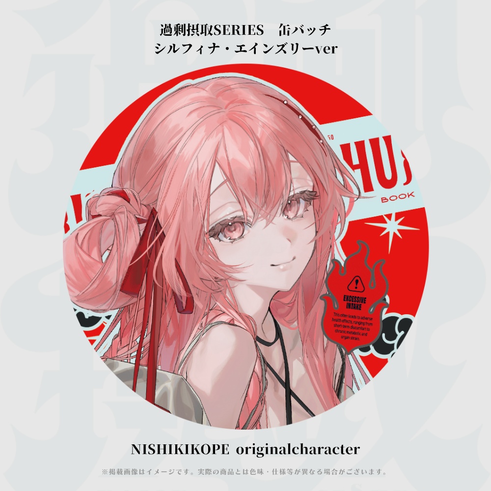 「過剰摂取」缶バッチ 全7種
