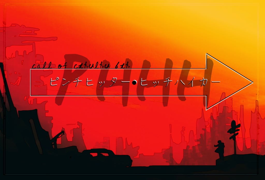 【CoC(6版)】ピンチヒッター・ヒッチハイカー