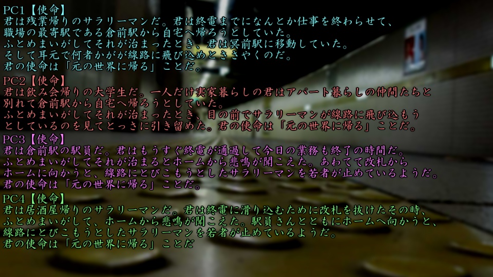 インセインシナリオ「地下鉄麻草線冥前駅」