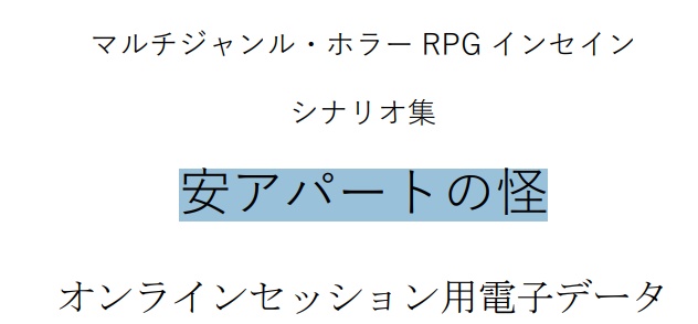 シナリオ集「安アパートの怪」オンラインセッション用データ