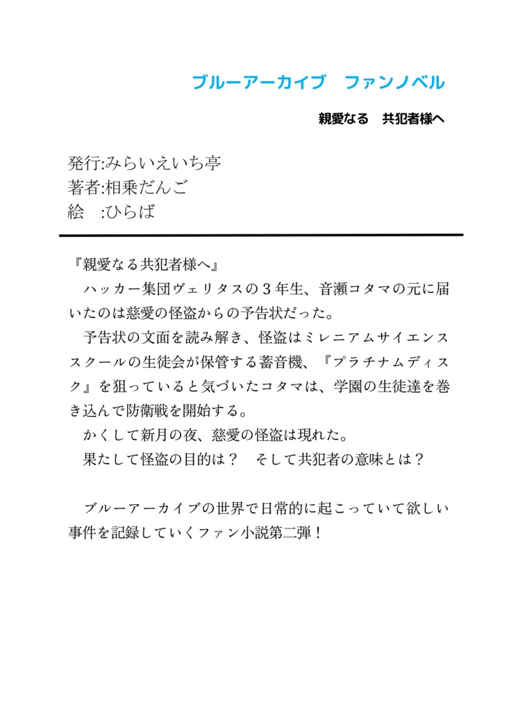 親愛なる共犯者様へ ~キヴォトス事件記録~