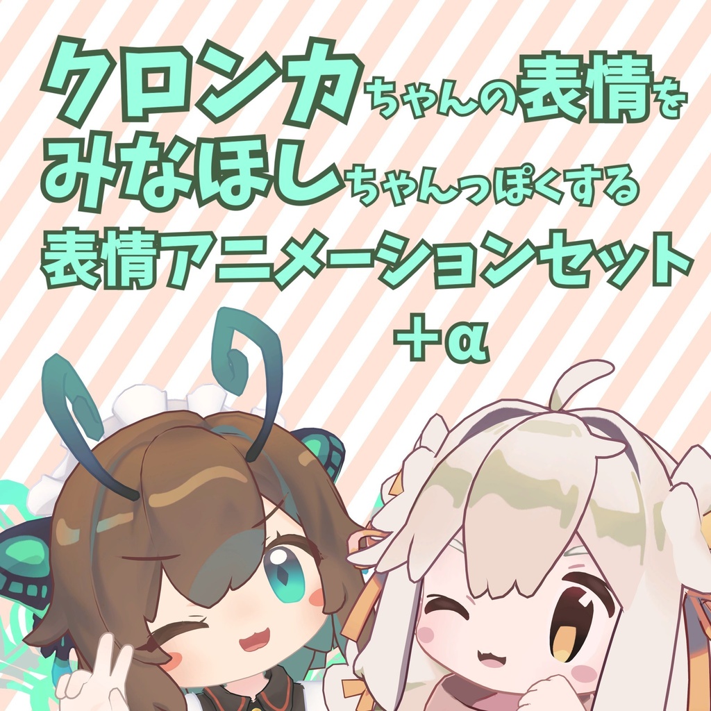 クロンカちゃんの表情をみなほしちゃんっぽくする表情アニメーションセット＋α