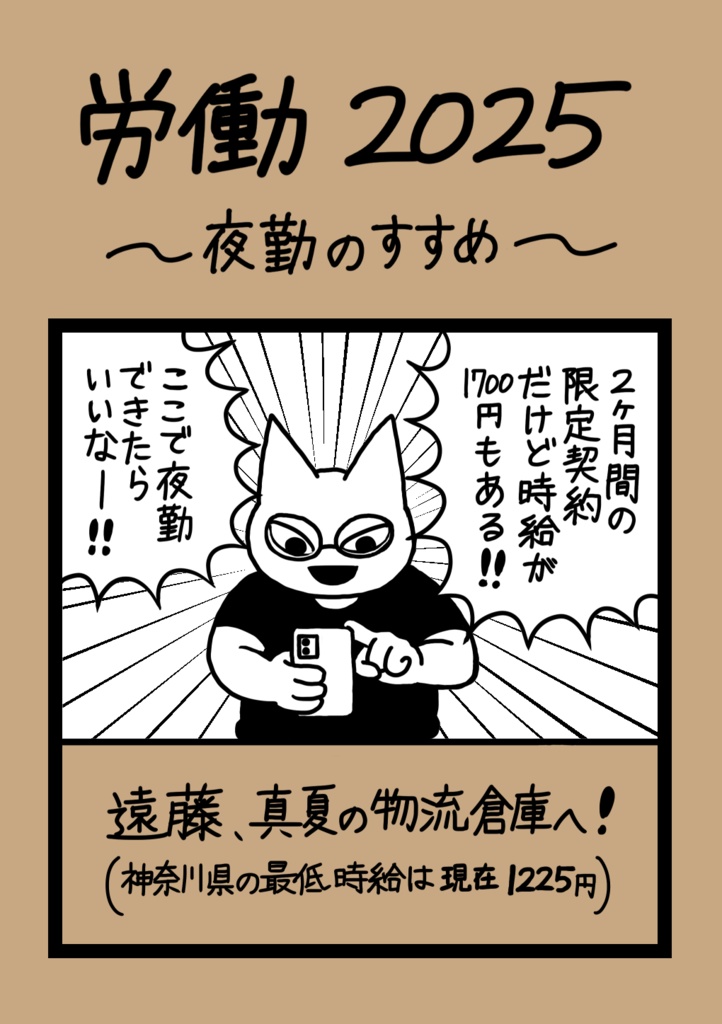 労働2025〜夜勤のすすめ〜