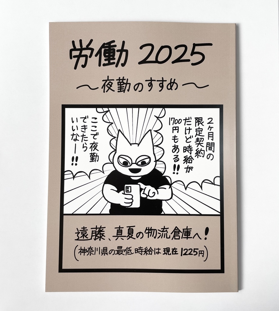 【紙の本】労働2025 〜夜勤のすすめ〜