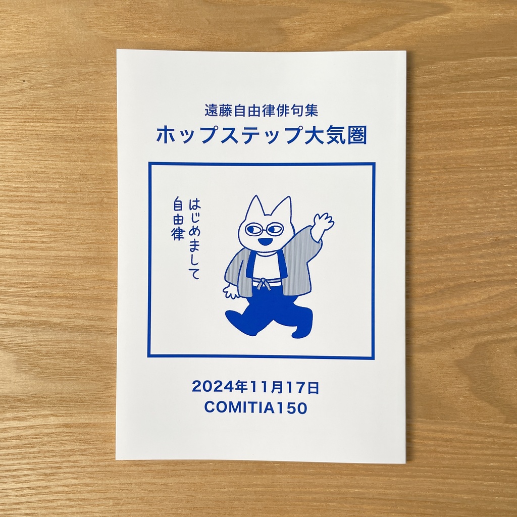 【紙の本】遠藤自由律俳句集　ホップステップ大気圏