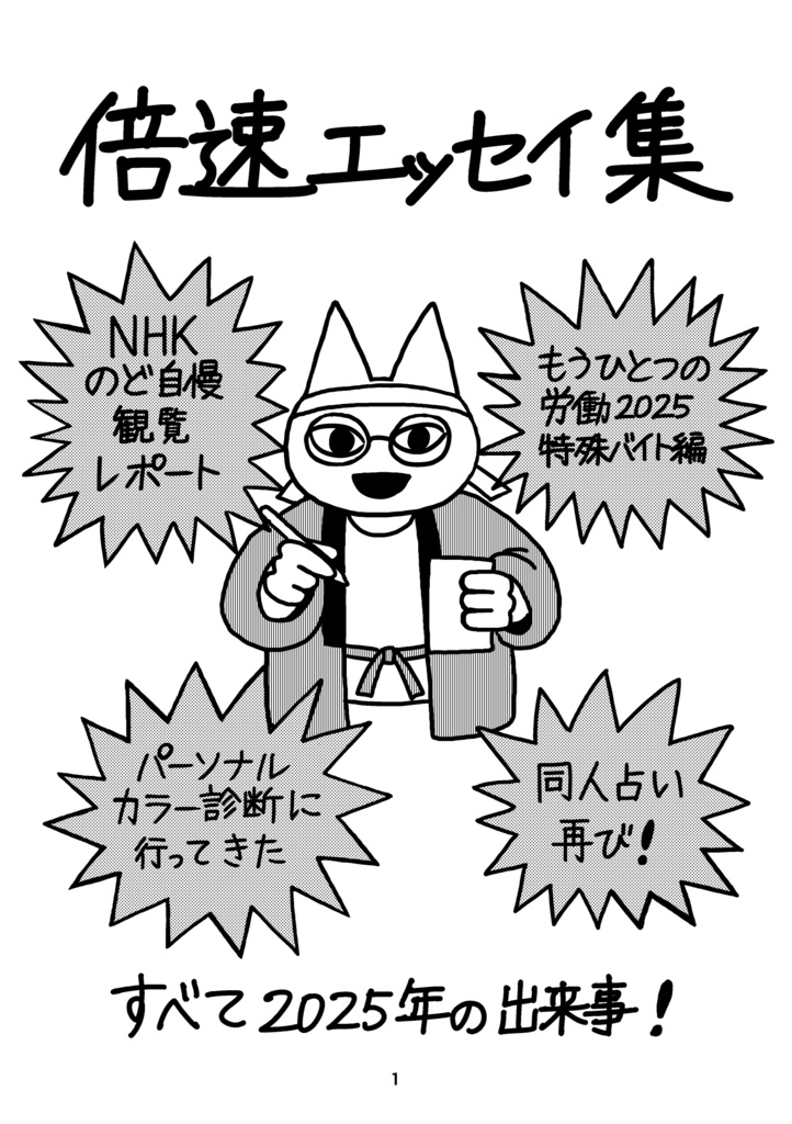 倍速エッセイ集