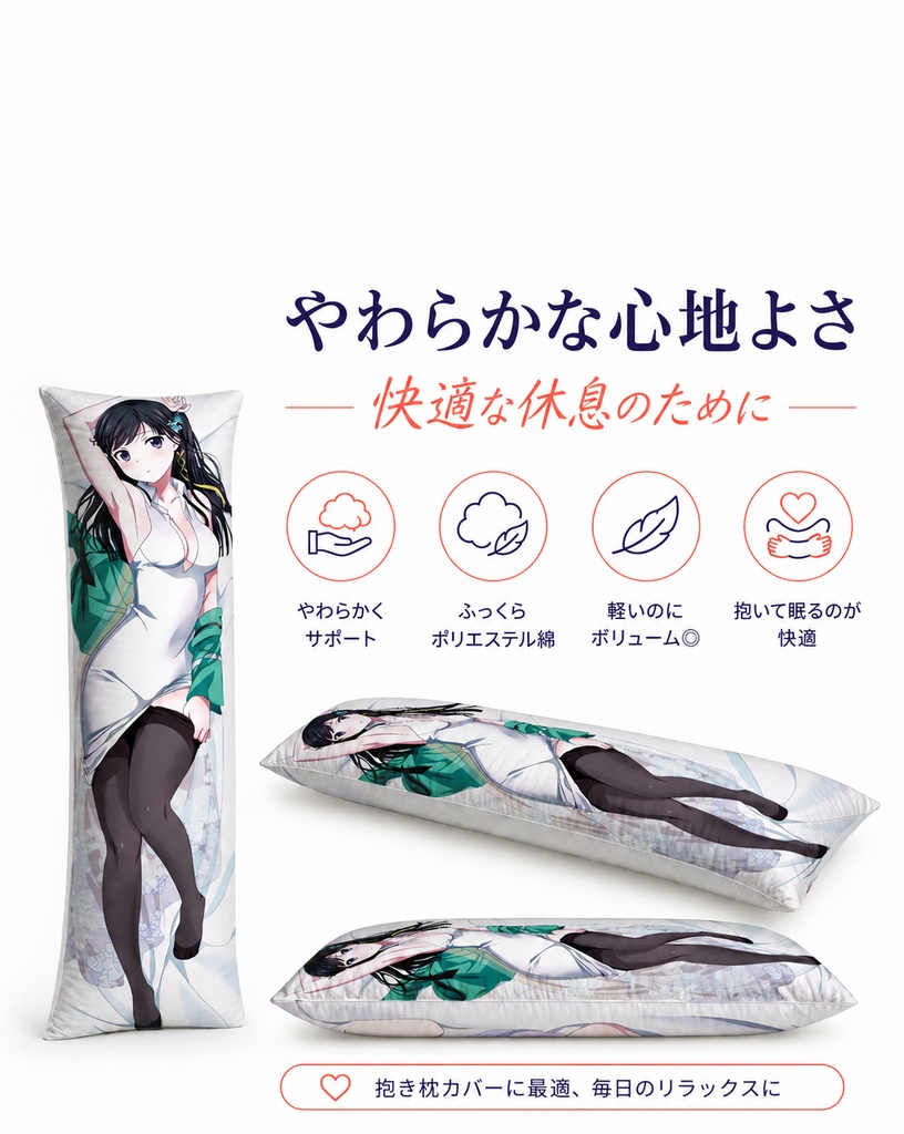 【オーダー制作】等身大抱き枕本体(中身)|ポリエステル×コットン・充填約2.5kg・丸洗い可能・160×50cm