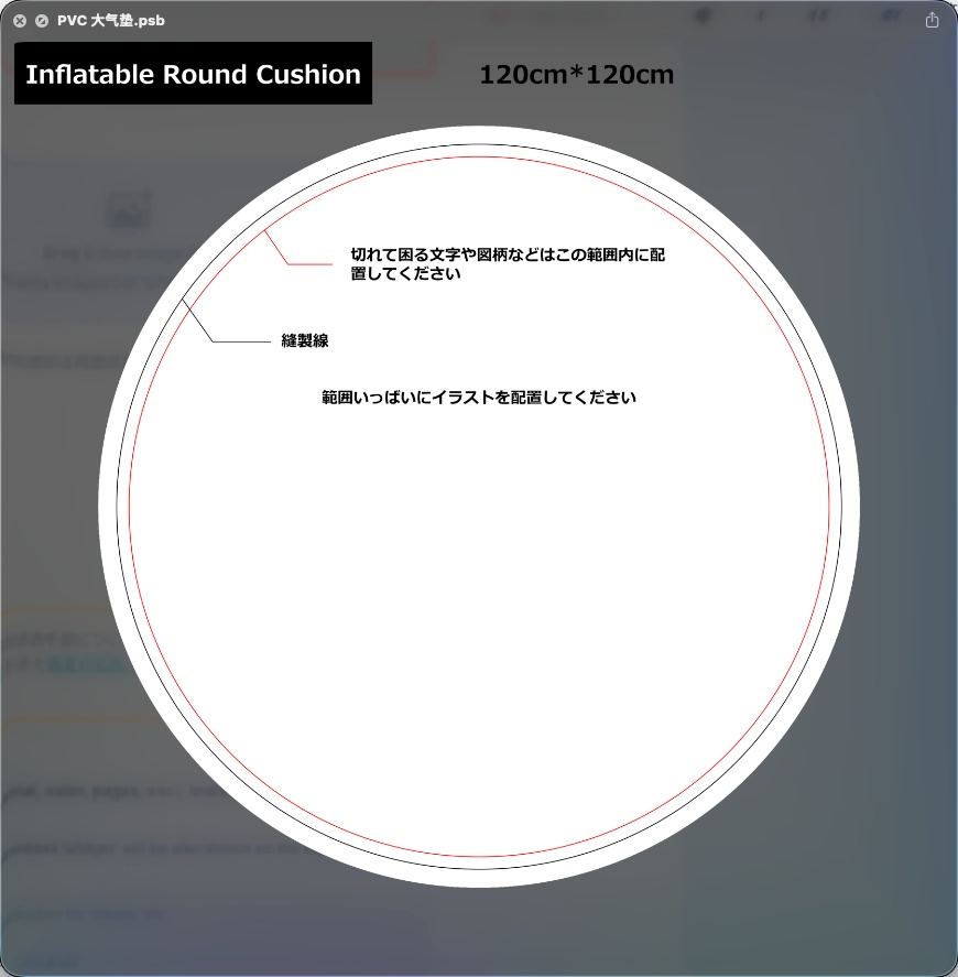 【無料】ラウンドクッション 入稿用PSDテンプレート（120×120cm・出血ガイド付き）