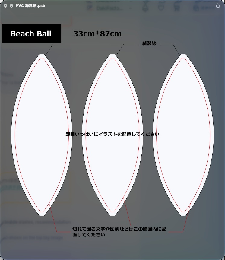 【無料】ビーチボール 入稿用PSDテンプレート（33×87cm・3パネル・出血ガイド付き）
